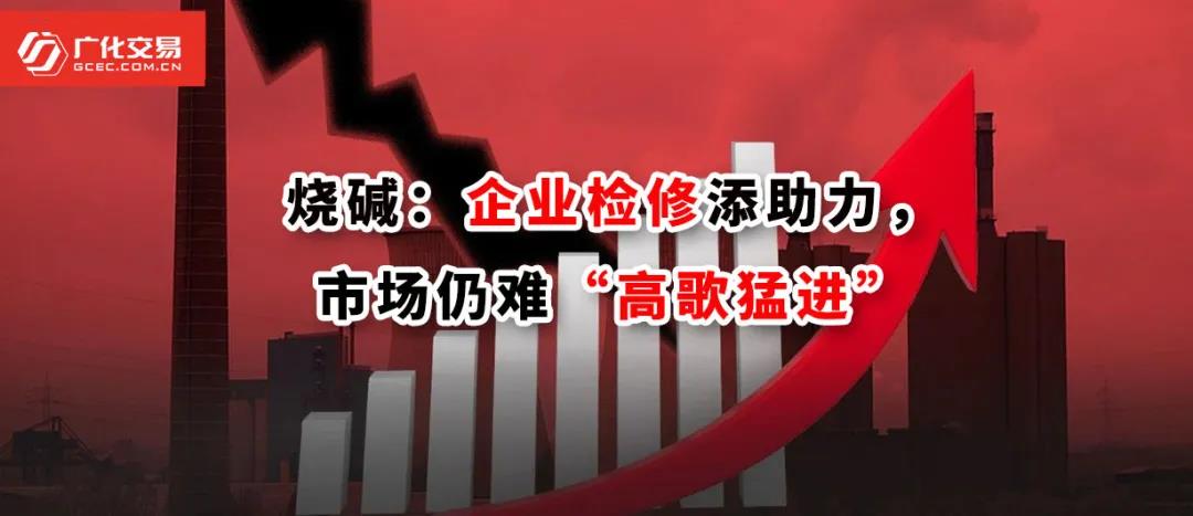 <strong>烧碱：企业检修添助力，市场仍难“高歌猛进”</strong>