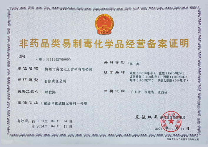 <strong>第三类易制毒化学品备案证明（集团888营销）</strong>