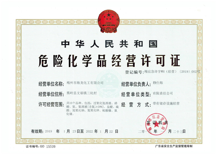 <strong>经营许可证（集团888化工）</strong>