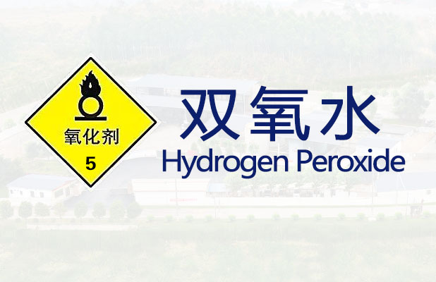 双氧水【易制爆】