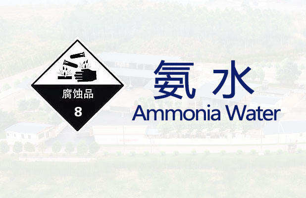 氨水【一般危险品】