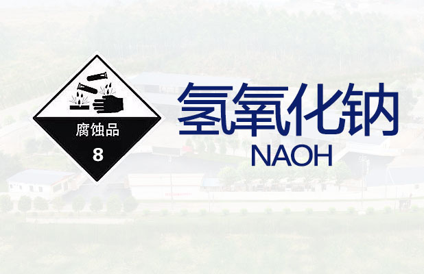 氢氧化钠【一般危险品】