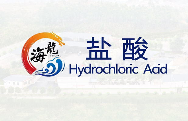 盐酸【易制毒】
