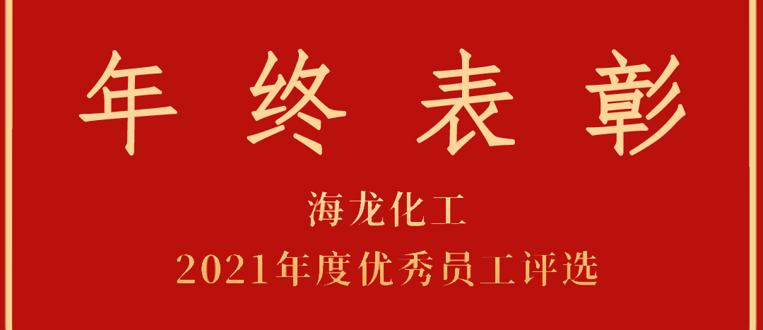<strong>表彰！集团888化工2021年度优秀员工优秀部门评选</strong>