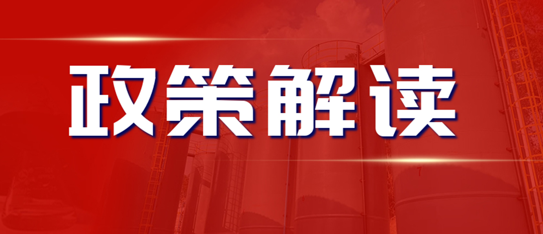 <strong>解读 《“十四五”危险化学品安全生产规划方案》</strong>