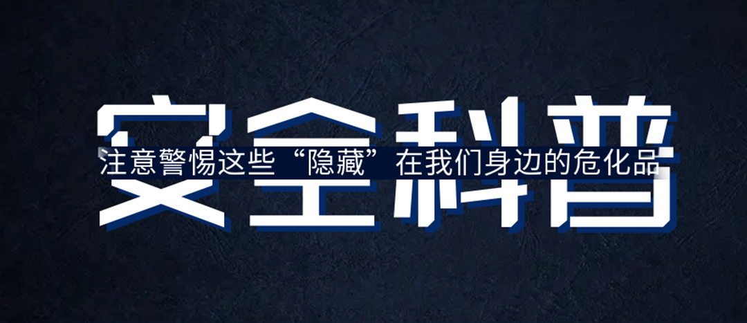 <strong>夏日炎炎，千万要警惕这些“隐藏”在身边的；罚</strong>