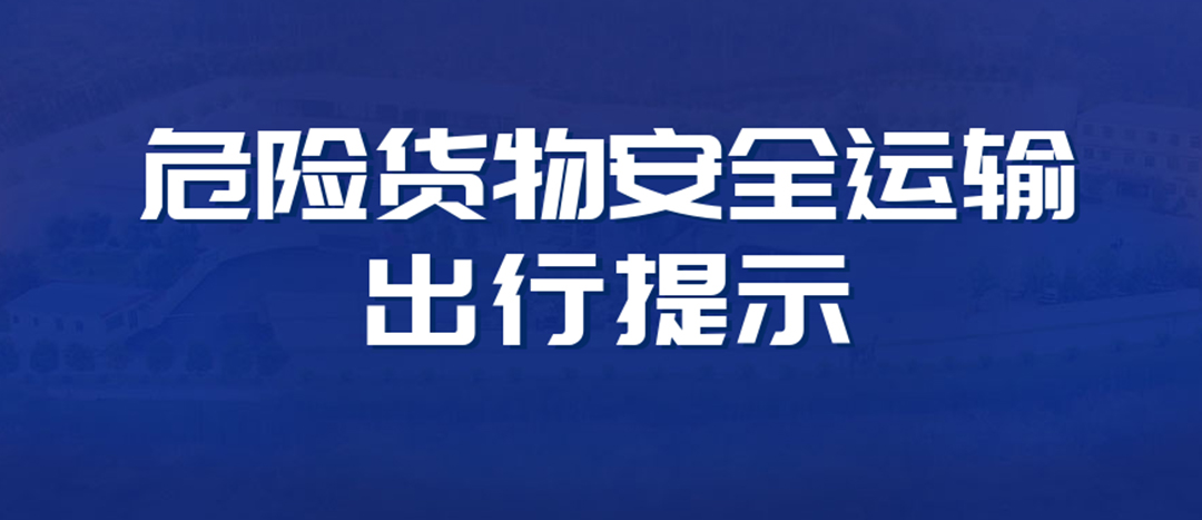 <strong>高温预警！危险货物运输安全出行提示！</strong>