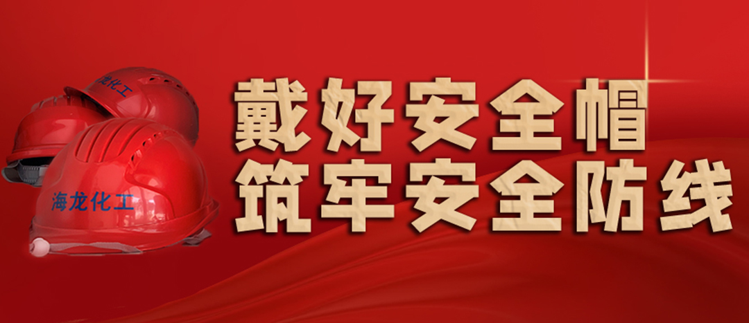 <strong>安全生产 | 天气炎热也要正确佩戴安全帽！安全责任重于泰山！</strong>