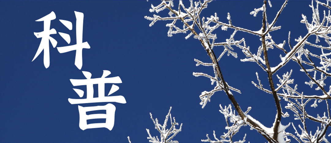 科普 | 冬季雨雪天气；吩耸涑盗咀⒁馐孪