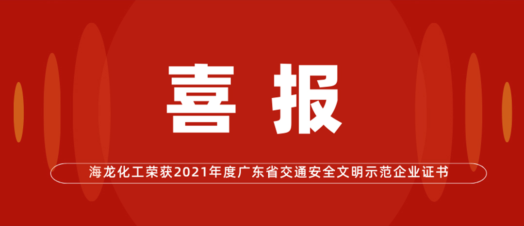 <strong>喜报 | 集团888化工荣获“2021年度广东省交通安全文明示范企业证书”</strong>