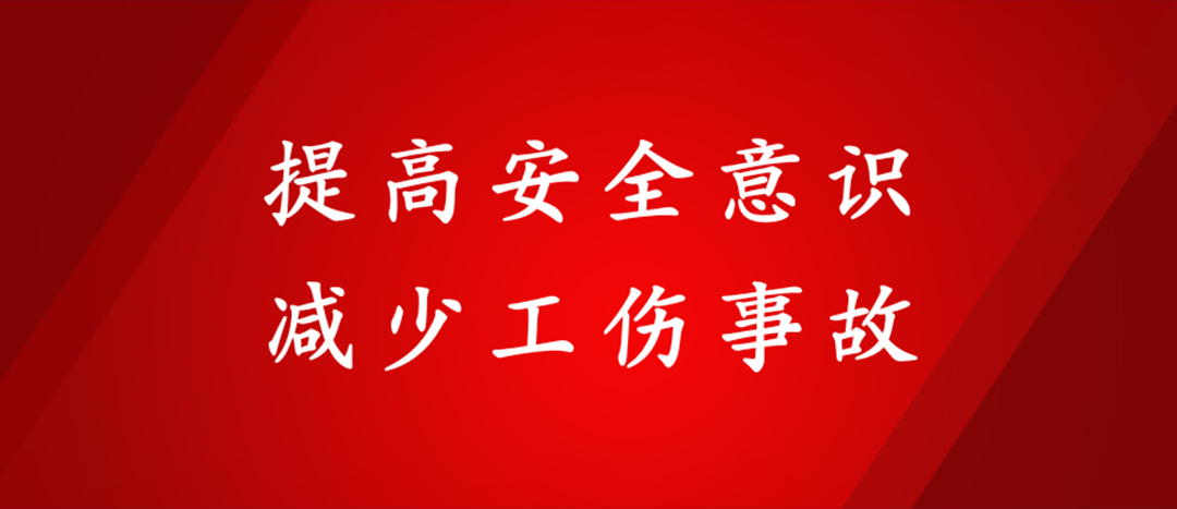 提高安全意识，减少工伤事故
