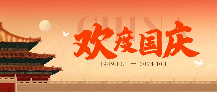 欢度国庆