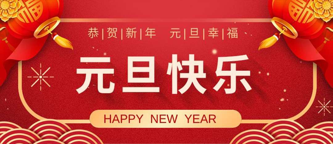 元旦快乐