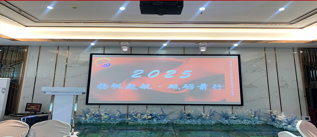 蛇舞新程，扬帆起航丨集团888化工2024年终总结暨团年晚宴圆满举行！