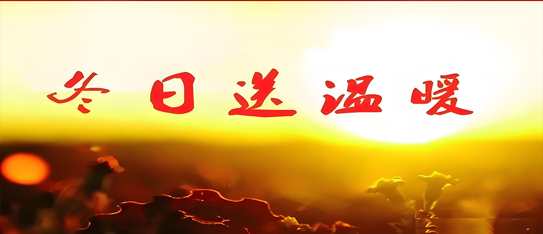 寒冬送温暖，关爱暖人心！