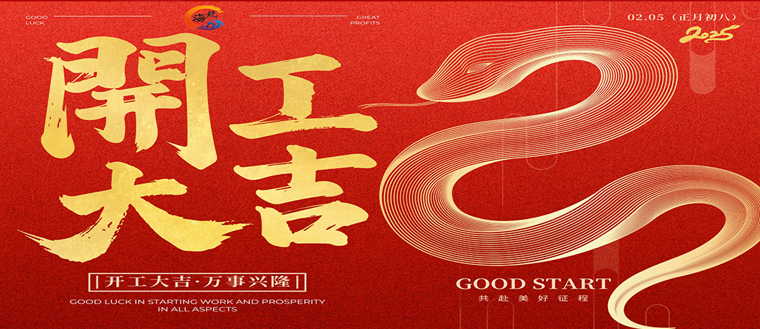 开工大吉！