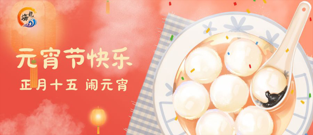 元宵佳节
