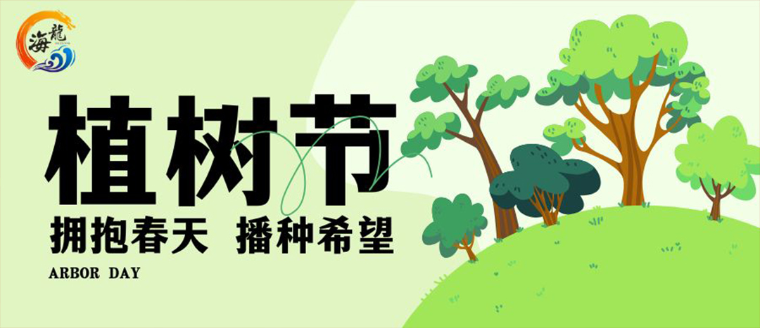 植树节