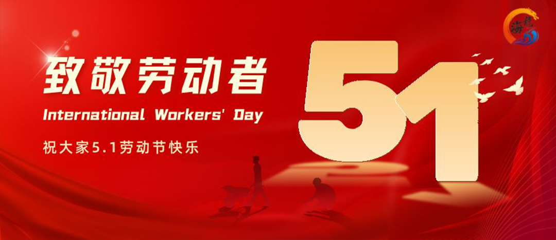劳动节快乐！