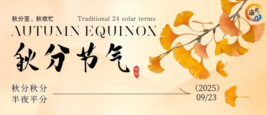 二十四节气 | 秋分