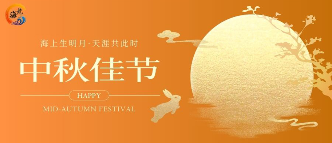 中秋佳节
