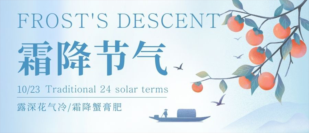 二十四节气 | 霜降