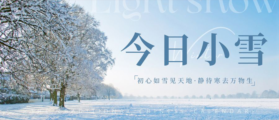 二十四节气 | 小雪