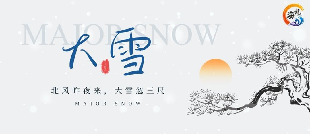 二十四节气 | 大雪