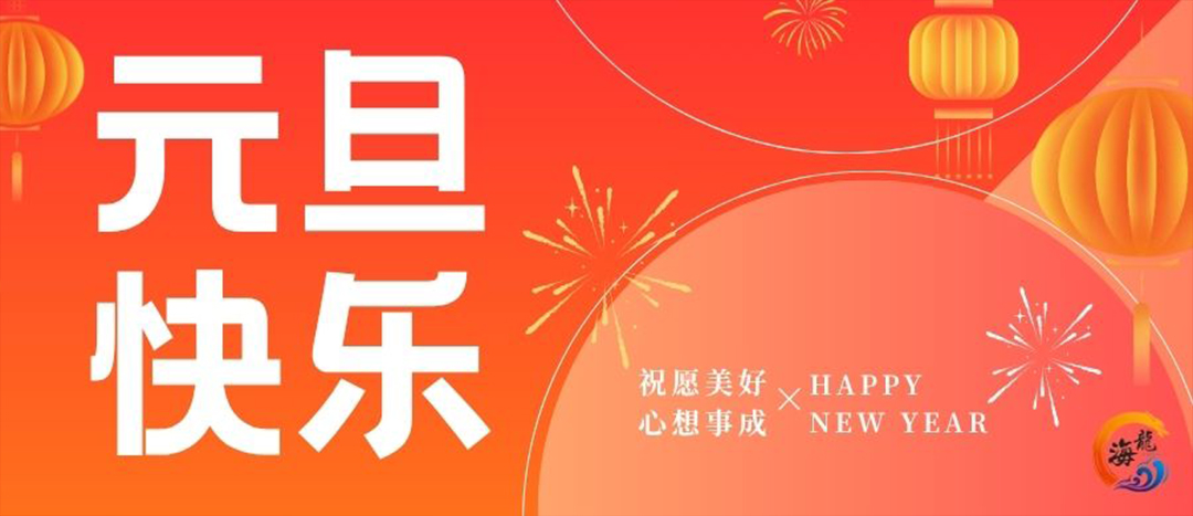 元旦快乐