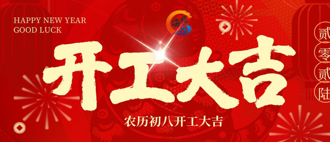 开工大吉