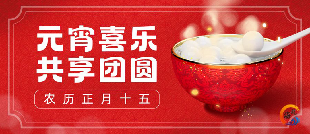 元宵喜乐