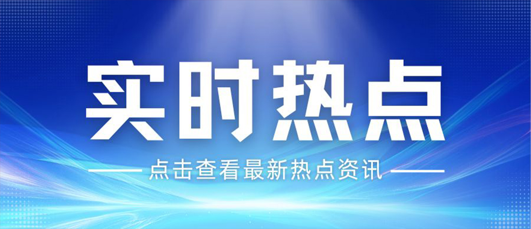 资讯丨关于安全生产和应急管理，“十五五”规划纲要这样谋划布局