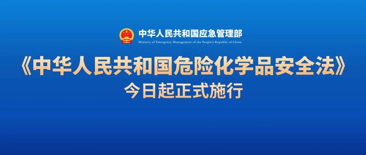 《中华人民共和国危险化学品安全法》本月起正式施行