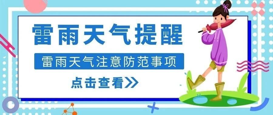 天气有变，雷雨将至！详情请看→