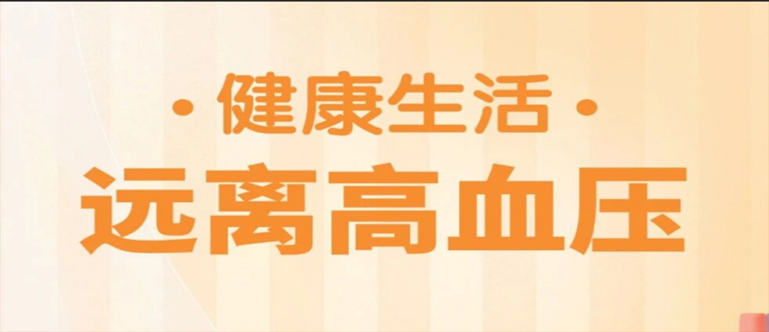防治高血压，中医教您几招 ！