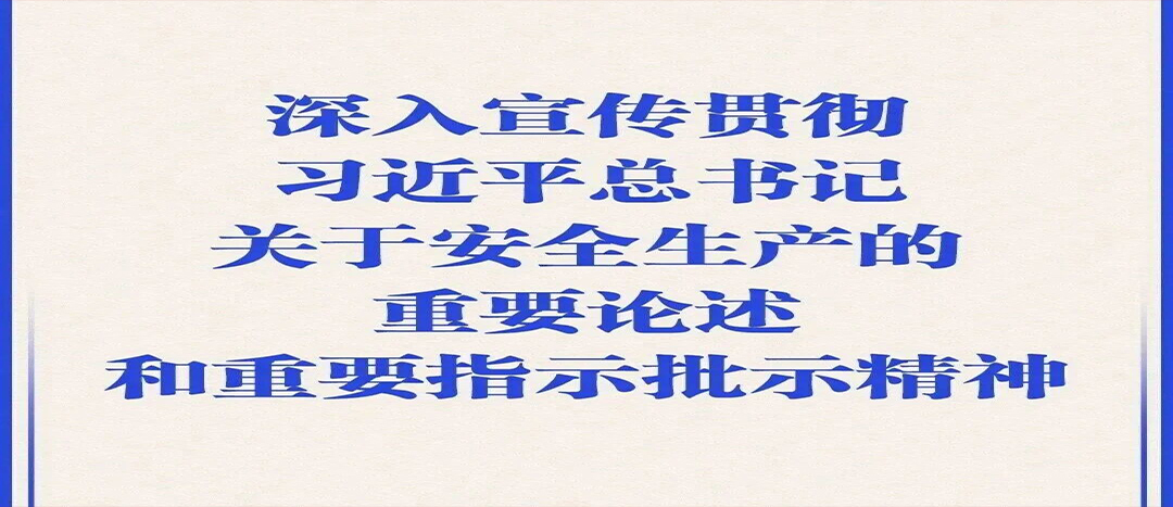 【安全生产月】人人讲安全、个个会应急
